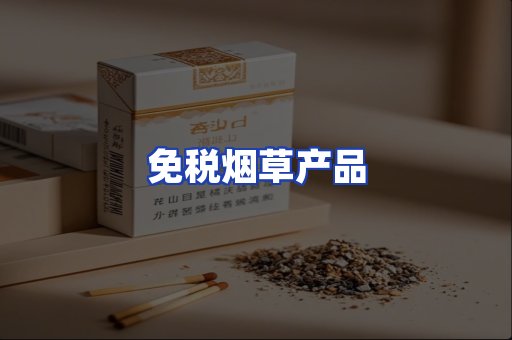 免税烟草产品